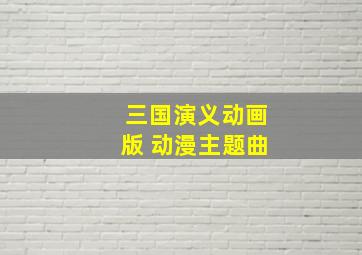 三国演义动画版 动漫主题曲